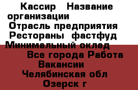 Кассир › Название организации ­ Burger King › Отрасль предприятия ­ Рестораны, фастфуд › Минимальный оклад ­ 18 000 - Все города Работа » Вакансии   . Челябинская обл.,Озерск г.